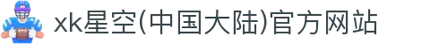 xk星空(中国大陆)官方网站